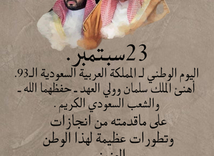 (23)سبتمبر.نحلم ونحقق..