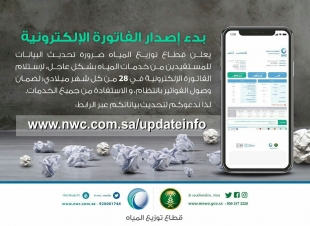 خدمات المياه بجازان تدعوا جميع المستفيدين من خدماتها إلى تحديث بياناتهم وتسديد الفواتير 
