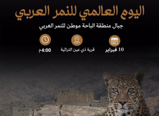 النمر العربي: رمز الدول العربية الّتي تسعى للرشادة