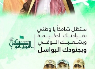 الأمن العام يهنئ القيادة والشعب السعودي بذكرى اليوم الوطني ال 87