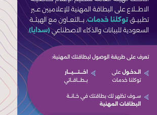 تنظيم الإعلام يطلق خاصية الاطلاع على البطاقة المهنية للإعلاميين عبر توكلنا خدمات