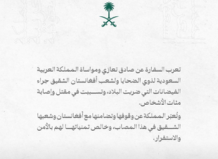سفارة المملكة في أفغانستان تعزي في ضحايا الفيضانات 