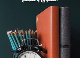 الاستعداد المبكر للاختبارات يجَنّبك القلق ويحقق لك التفوق والنجاح.