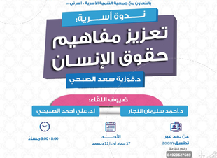 ندوة اسرية بالمدينة تنظمها لجنة شؤون الأسرة بمناسبة اليوم العالمي لحقوق الإنسان ٢٠٢٢