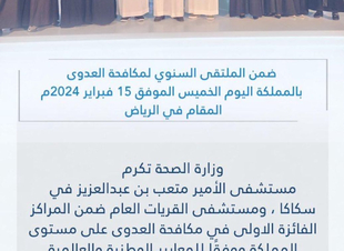 وزارة الصحة تكرم مستشفى الأمير متعب ومستشفى القريات العام لأنشطة مكافحة العدوى
