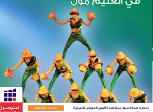 ضمن فعاليات المهرجان مساء اليوم الخميس وحتى السبت  انطلاق عروض الفرقة الصينية الزائرة بالعثيم مول الربوة