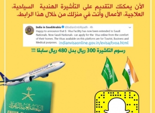 التأشيرة الإلكترونية للسعوديين تقوي العلاقات الهندية  السعودية