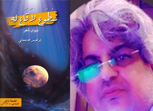 قراءة نقدية للناقد مازن العليوي عن ديوان (سطوع لا قاع له ) للشاعر / إبراهيم الدعجاني.