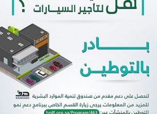 صندوق تنمية الموارد البشرية يقدم حزمة من برامج الدعم التدريبية والتأهيلية والتوظيفية لـ توطين منافذ تأجير السيارات