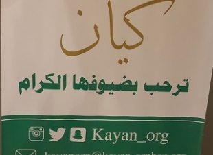 جمعية كيان للأيتام 