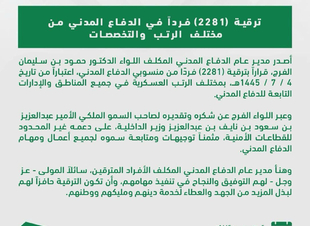 ترقية 2281 فرداً في الدفاع المدني من مختلف الرتب والتخصصات .