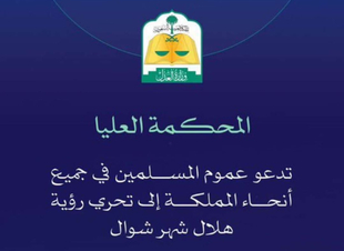المحكمة العليا تدعو إلى تحري رؤية هلال شهر شوال مساء يوم بعد غدا الاثنين 29 رمضان 1445هـ 
