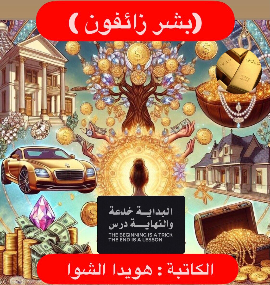 ( بشر زائفون ) 