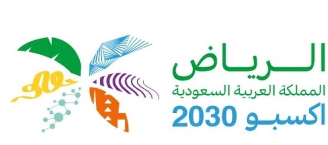 من غير ليه!!!! الرياض اكسبو2030