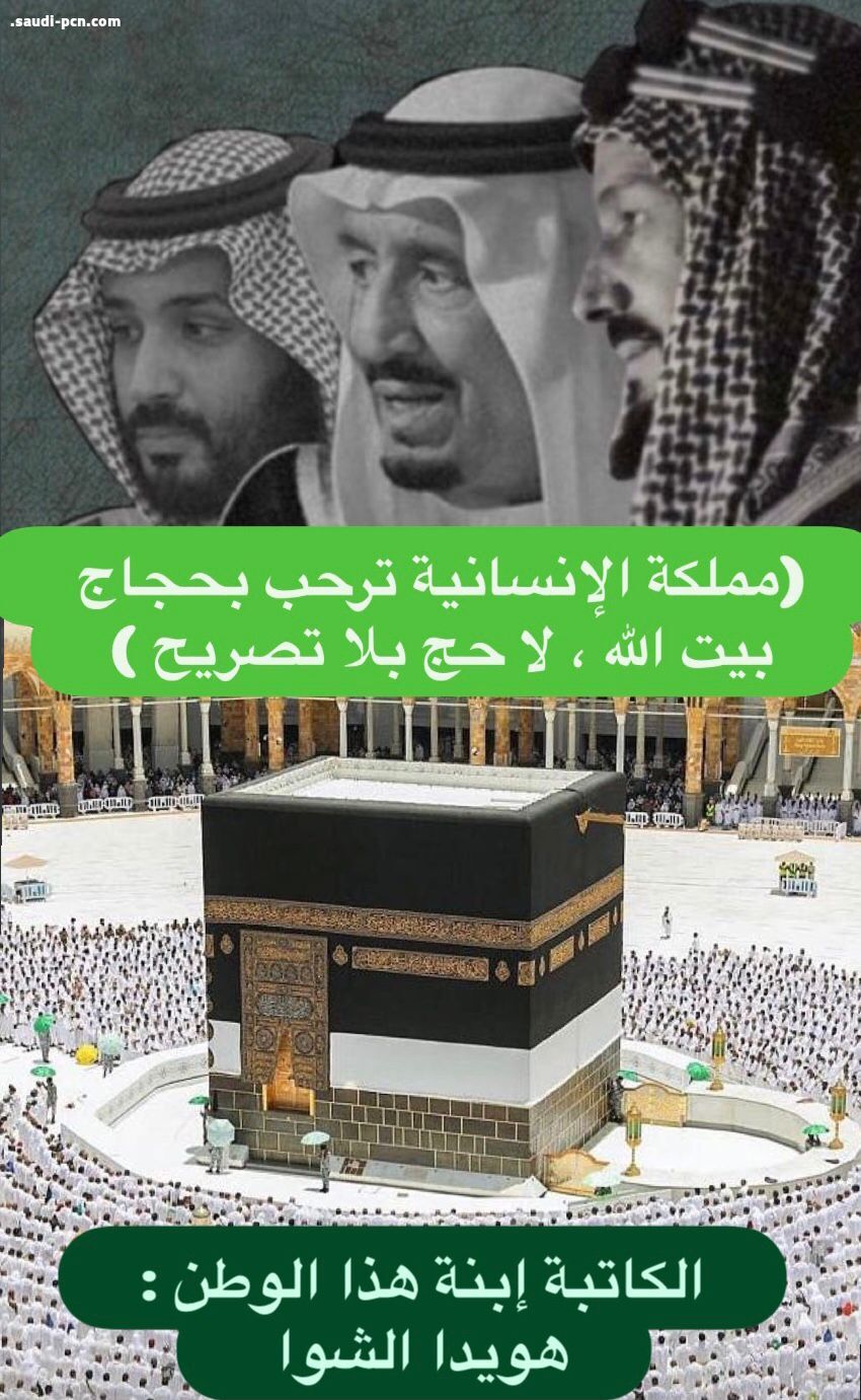 (مملكة الإنسانية ترحب بحجاج بيت الله ، لا حج بلا تصريح )
