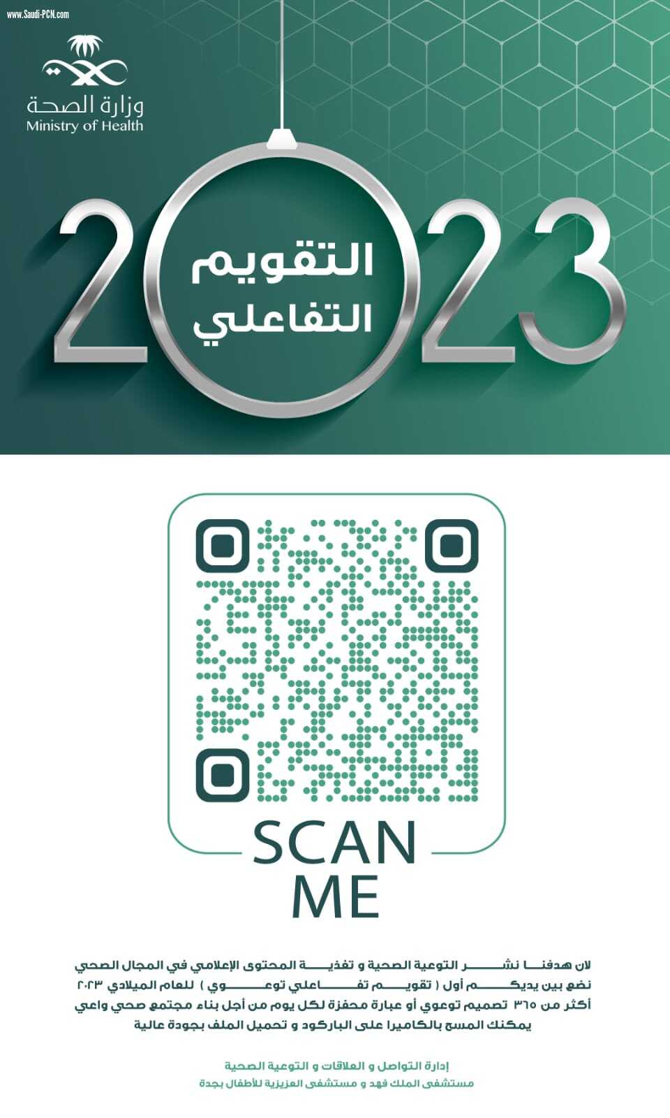 إدارة التواصل و العلاقات والتوعية الصحية تحتفل بانجازاتها خلال العام ٢٠٢٢م