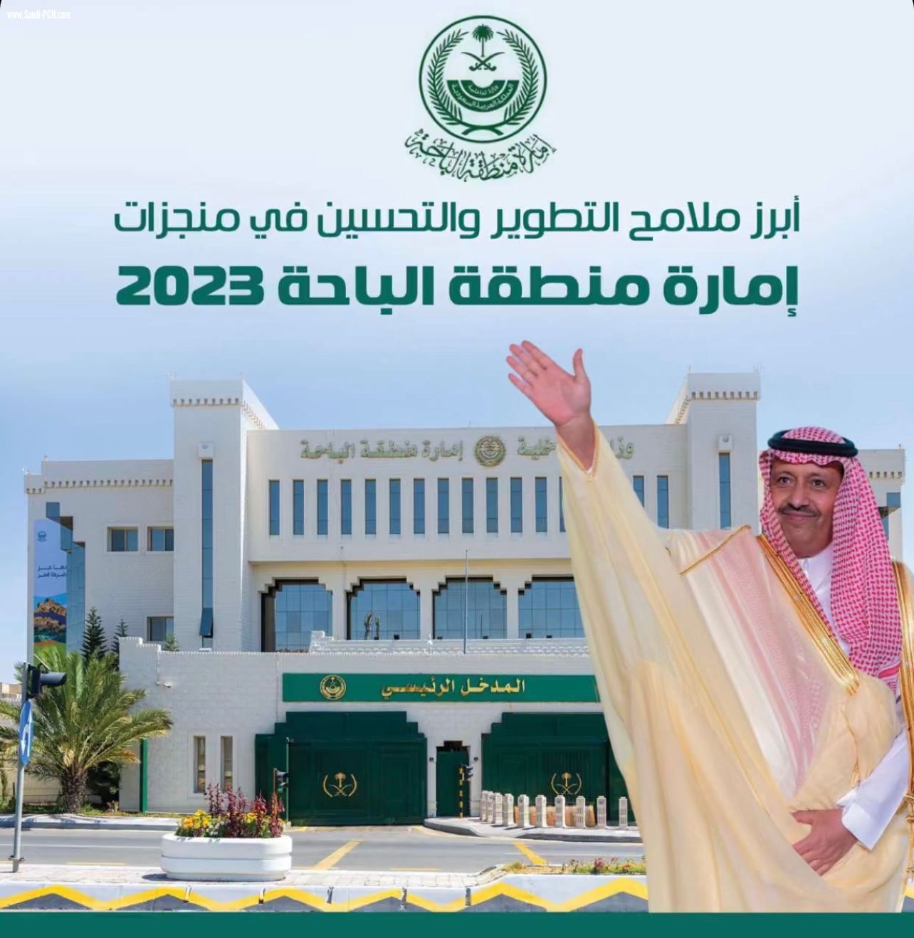 إمارة منطقة الباحة تحتفل بإنجازاتها في عام 2023