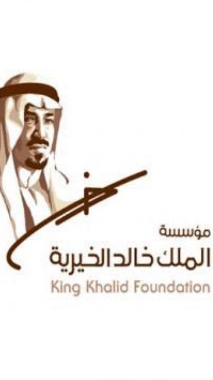 مؤسسة الملك خالد تبدأ استقبال طلبات المِنح المالية