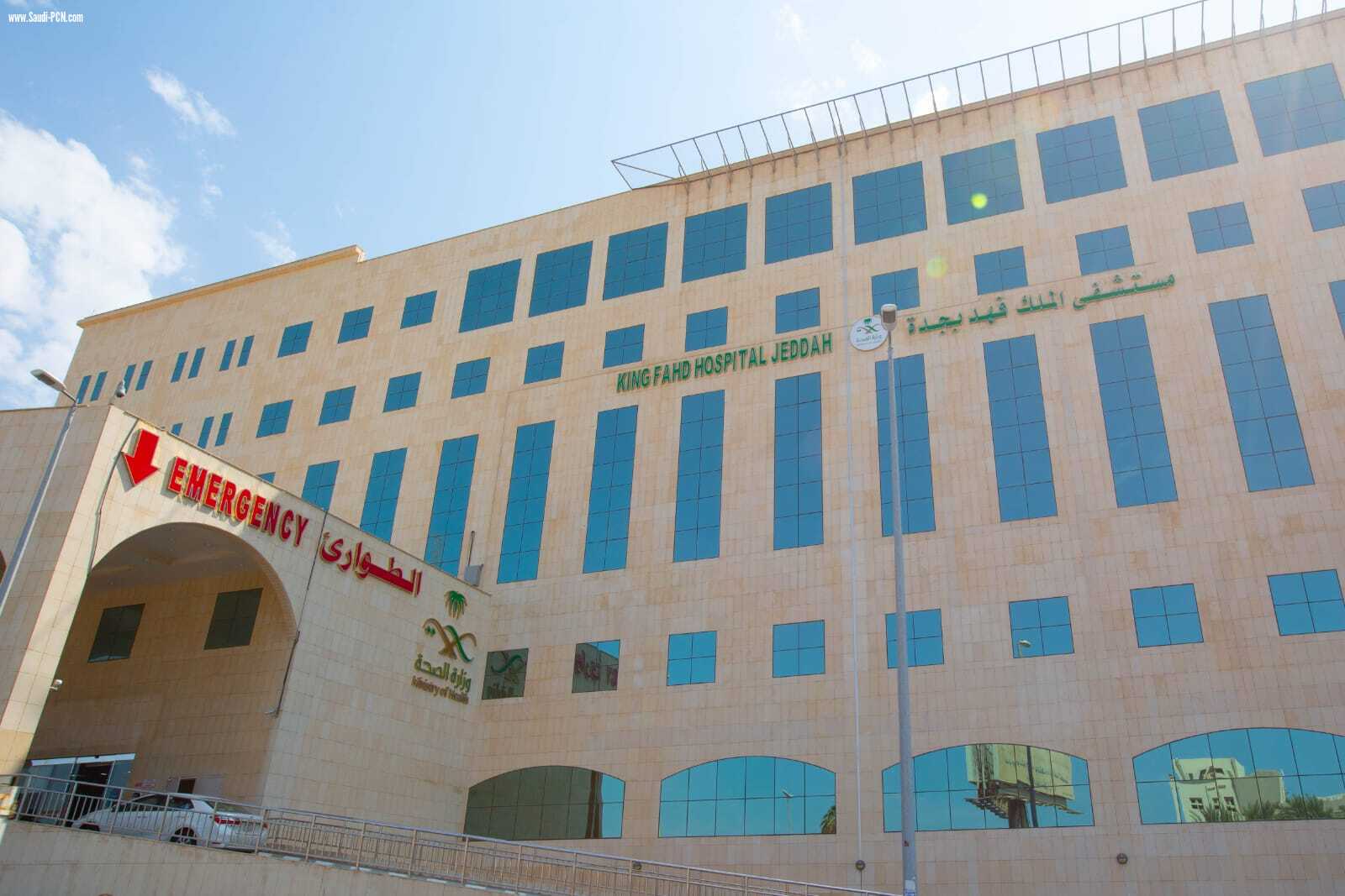 مستشفى الملك فهد ومستشفى العزيزية يتصدر مستشفيات جدة 