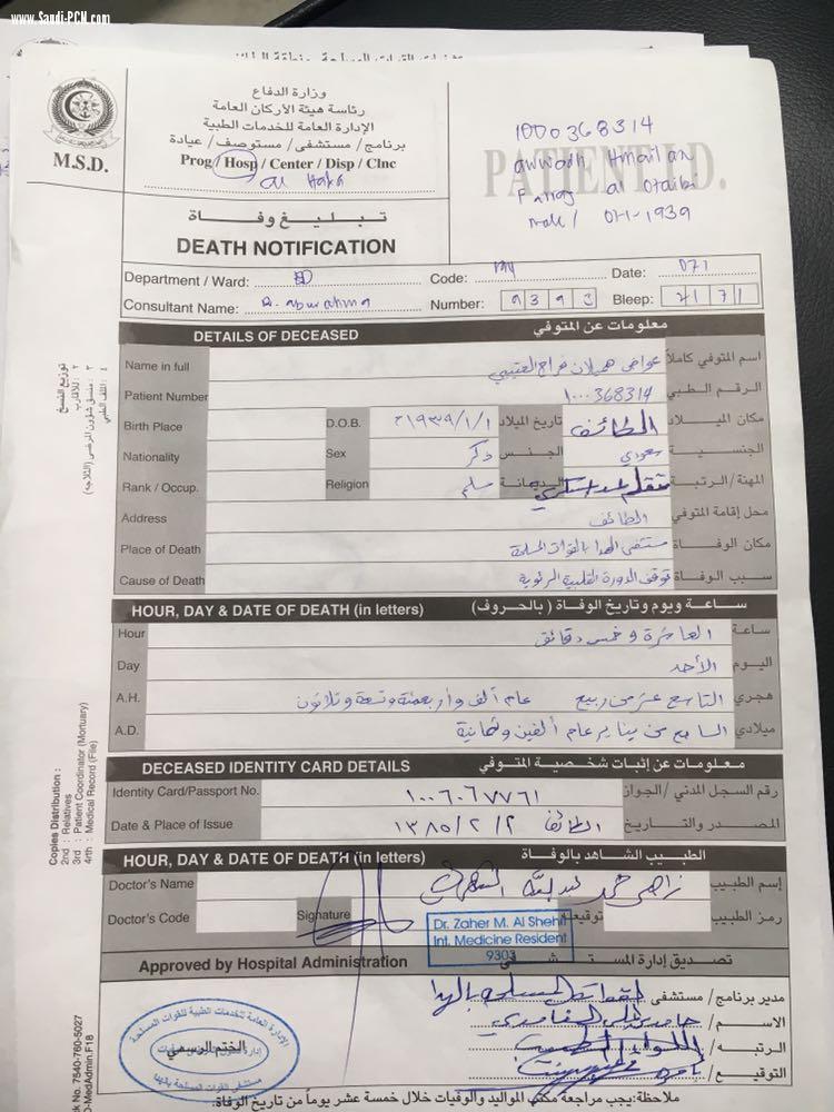 وفاة العتيبي في ظروف غامضة وإدارة المستشفى ترفض تسليم الجثمان لذويه 