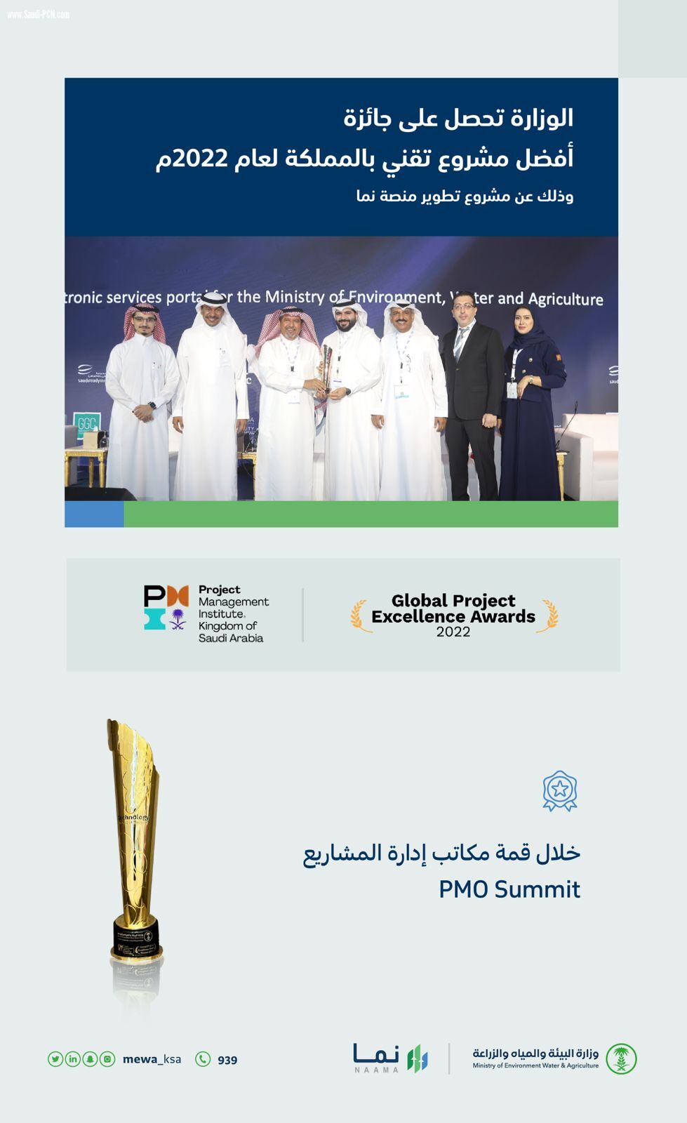 البيئةتحصل على جائزة أفضل مشروع تقني بالمملكة لعام 2022 عن منصة نمالإلكترونية