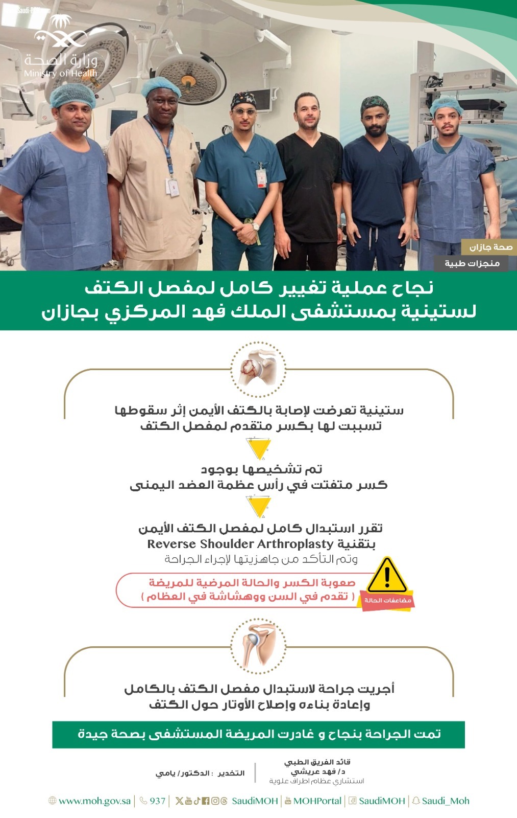 نجاح عملية تغيير كامل لمفصل الكتف لستينية بمستشفى الملك فهد المركزي بــجازان 