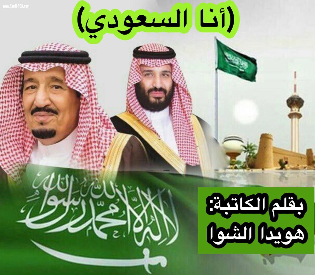 { أنا السعودي }
