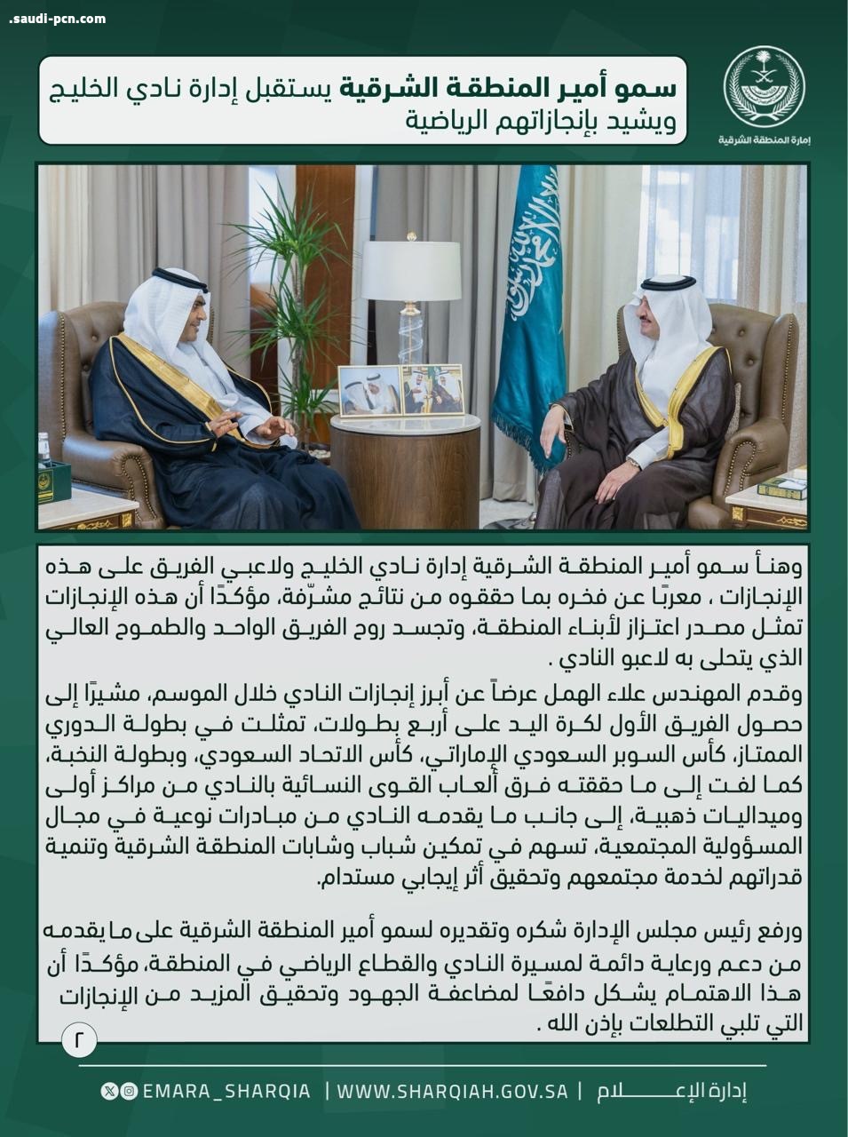 أمير الشرقية يستقبل رئيس مجلس إدارة نادي الخليج بمناسبة تحقيق النادي إنجازات رياضية مختلفة 