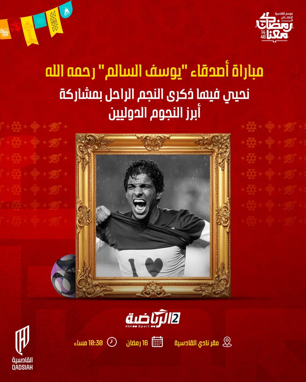 اليوم.. مباراة «أصدقاء السالم» بمشاركة نجوم أوفياء