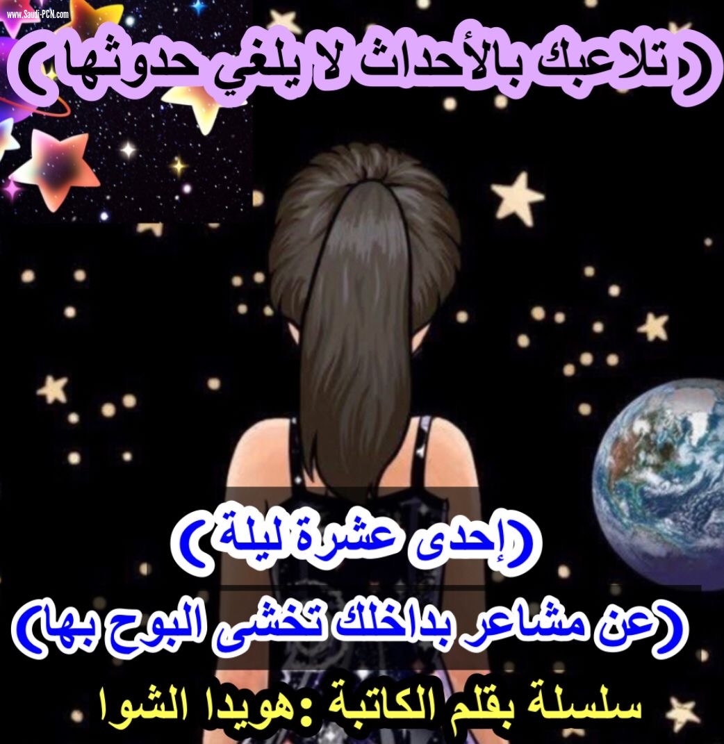 الليله الثانية   ( *تلاعبك بالأحداث لا يلغي حدوثها* ) 
