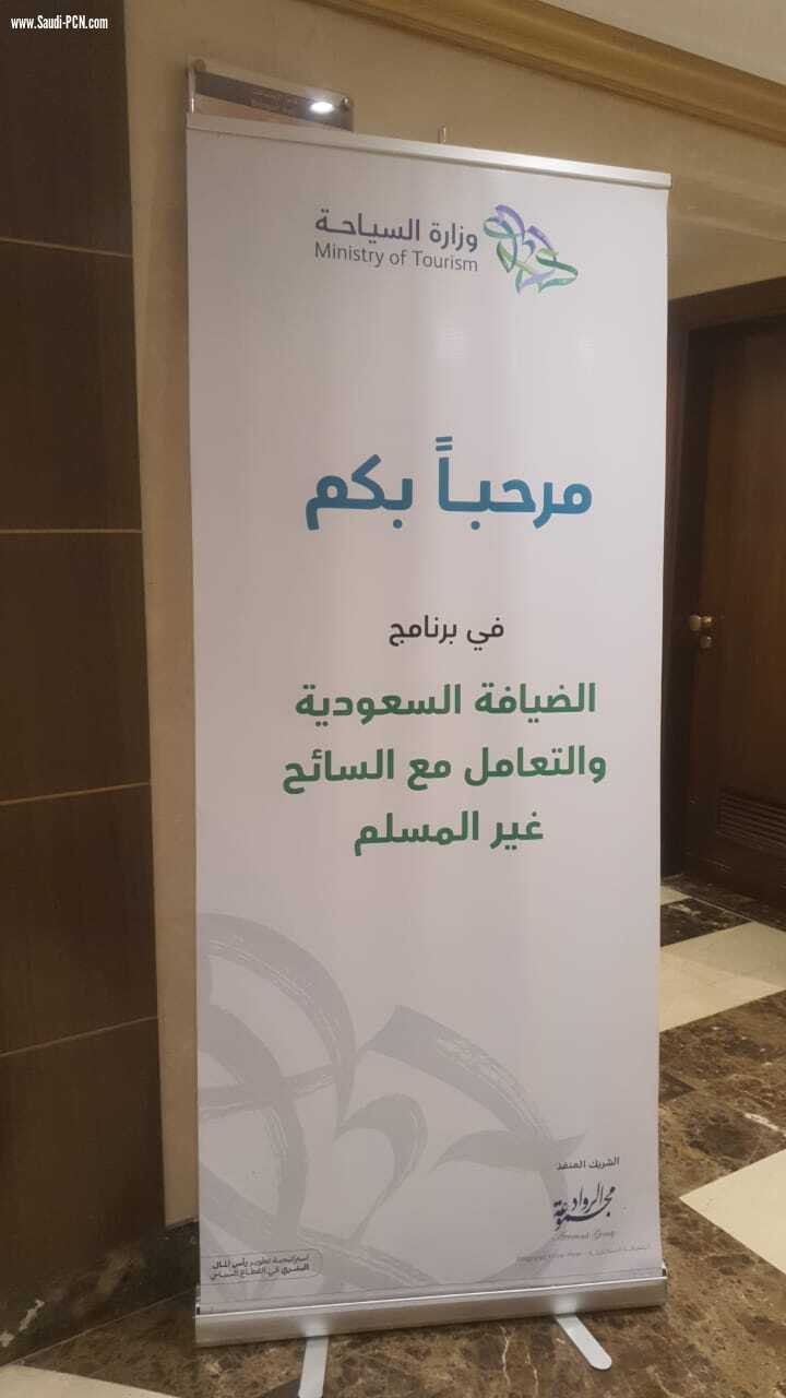 وزارة السياحة تنظم دورة (الضيافة السعودية والتعامل مع السائح غير المسلم ) للمرشدين السياحيين والمتعاملين مع الحجاج والمعتمرين والسياح من غير المسلمين