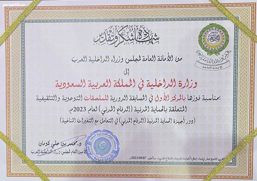 الدفاع المدني يحقق المركز الأول في مسابقتين توعويتين