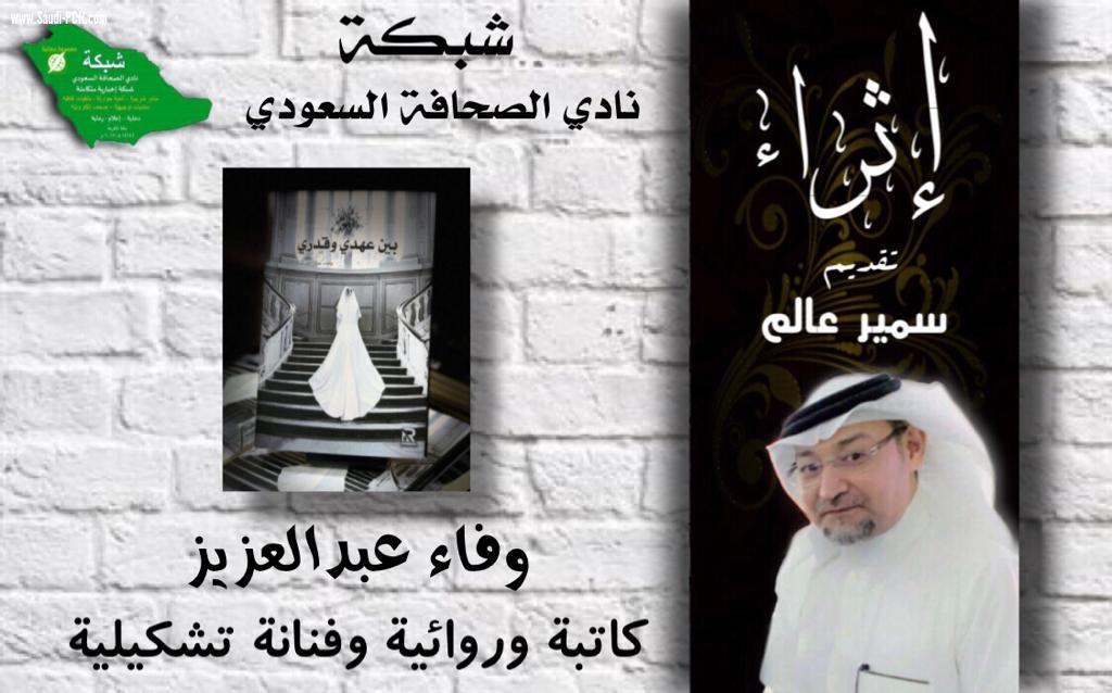 ابنة الشرقية  الروائية والفنانة التشكيلية وفاء عبدالعزيز الفن جزء من حياتي والاصرار والصبر وقبلها الثقة بالله ماتحتاجه لتتجاوز كل العقبات وتحقق احلامك ..