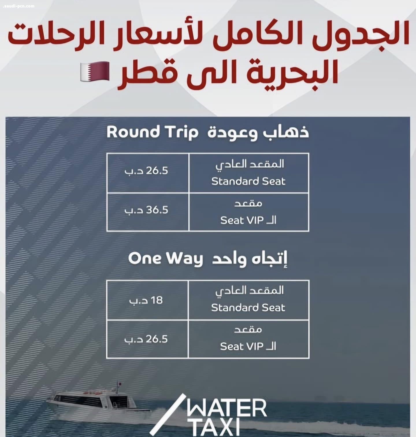 تدشين أول خط بحري دولي للركاب بين البحرين وقطر.. الرحلة تستغرق 70 دقيقة