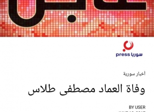 عاجل/ فرنسا : وفاة وزير الدفاع السوري الأسبق العماد مصطفى طلاس سريريا في باريس