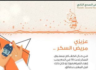 تجمع الرياض 2  لمريض السكر .. افطر عند انخفاضه تحت السبعين 
