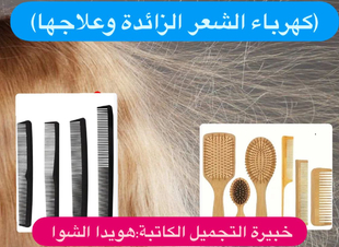 كهرباء الشعر الزائدة وعلاجها