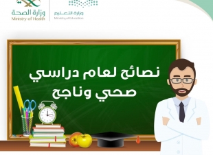 صحة الرياض تستعد لانطلاق حملة توعوية للصحة المدرسية 