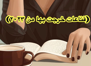 (قناعات خرجت بها من  ٢٠٢٣)