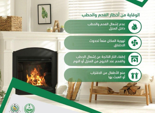 الدفاع المدني يدعو إلى اتباع إرشادات الوقاية عند استخدام الفحم والحطب ..