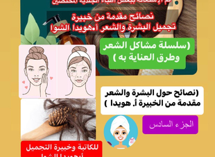 (نصائح حول البشرة والشعر من خبيرة التجميل أ. هويدا الشوا )