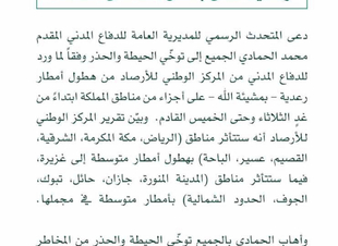 الدفاع المدني يدعو الجميع إلى توخّي الحيطة لاحتمالية فرص هطول امطار رعدية على بعض مناطق المملكة
