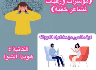 (مؤشرات ورغبات لمشاعر خفية) 