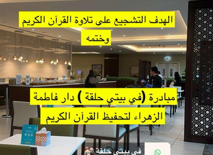 في بيتنا حلقة قرآنية