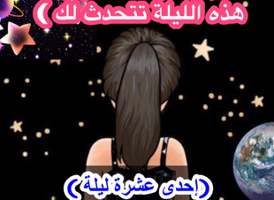 (إحدى عشر ليلة)، الليلة الأخيرة ، (إنها ليست النهاية ، هذه الليلة تتحدث إليك)