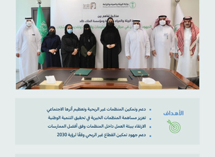 مذكرة تفاهم بين البيئة ومؤسسة الملك خالد لدعم وتمكين المنظمات غير الربحية  