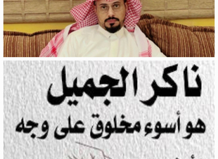 نكران الجميل… أسوأ مخلوق على وجه الأرض