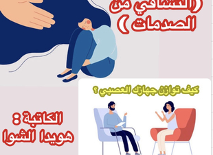 ( التشافي من الصدمات )