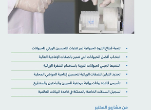 البيئة تعتمد رؤية مختبر الجينوم لتنمية وتطوير قطاع الثروة الحيوانية في المملكة