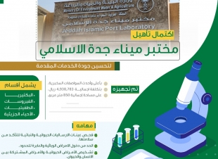 البيئة تعلن اكتمال تأهيل مختبر ميناء جدة الاسلامي لتحسين جودة الخدمات المقدمة
